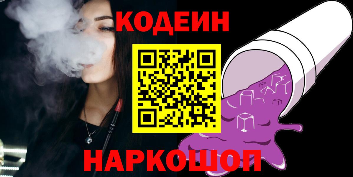 Кодеин напиток Lean (лин)  Codein Purple Drank  Десногорск  Вход с VPN 