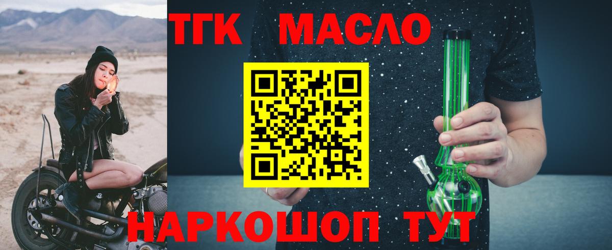 ТГК THC oil Десногорск